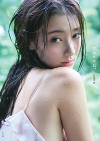 宮本茉由 写真集「ほんとはね、」（小学館）より＝撮影／中村和孝