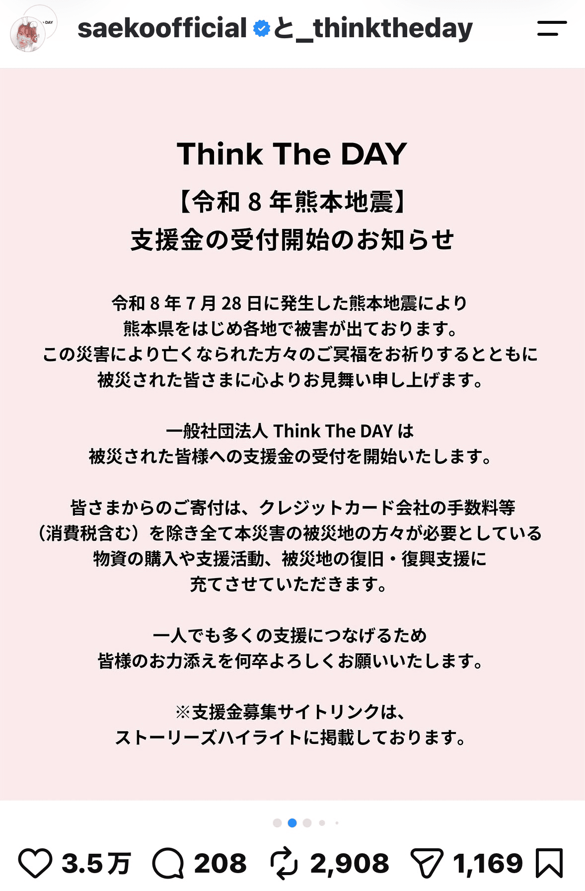 支援金受付開始を知らせる投稿②＝紗栄子さん（saekoofficial）のInstagramより