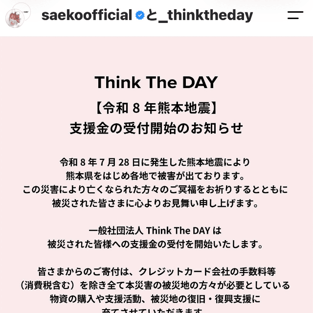 支援金受付開始を知らせる投稿②＝紗栄子さん（saekoofficial）のInstagramより