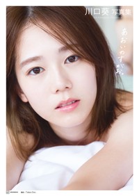 川口葵写真集「あおいのすがお。」（Ｃ）Takeo Dec./講談社