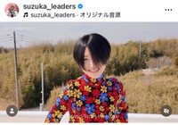 SUZUKA（@suzuka_leaders）さんのインスタグラムより