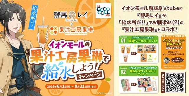 静馬レイさんとイオンモールのコラボ企画