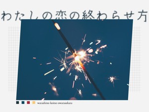 わたしの恋の終わらせ方
