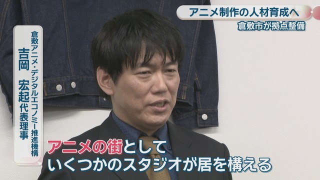 倉敷アニメ・デジタルエコノミー推進機構／吉岡宏起 代表理事
