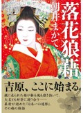 谷津矢車が薦める経営をモチーフにした歴史時代小説３点　「大名倒産」は浅田次郎の円熟の一作