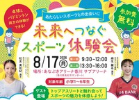未来へつなぐスポーツ体験会