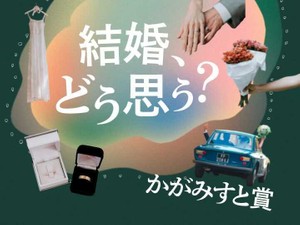 「結婚、どう思う？」かがみすと賞＆編集部選を発表！