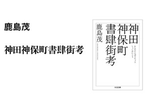 鹿島茂氏の大著『神田神保町書肆街考』がこのたび待望の文庫化。単行本にはなかったあとがきが付されている。解説は仲俣暁生氏