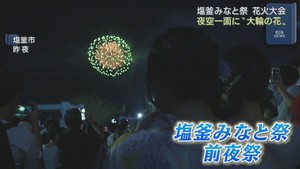 宮城・塩釜みなと祭前夜祭　夏の夜空を彩る８０００発の花火