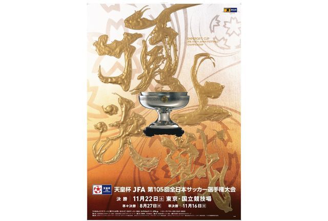 天皇杯 JFA 第105回全日本サッカー選手権大会」11月16日（日