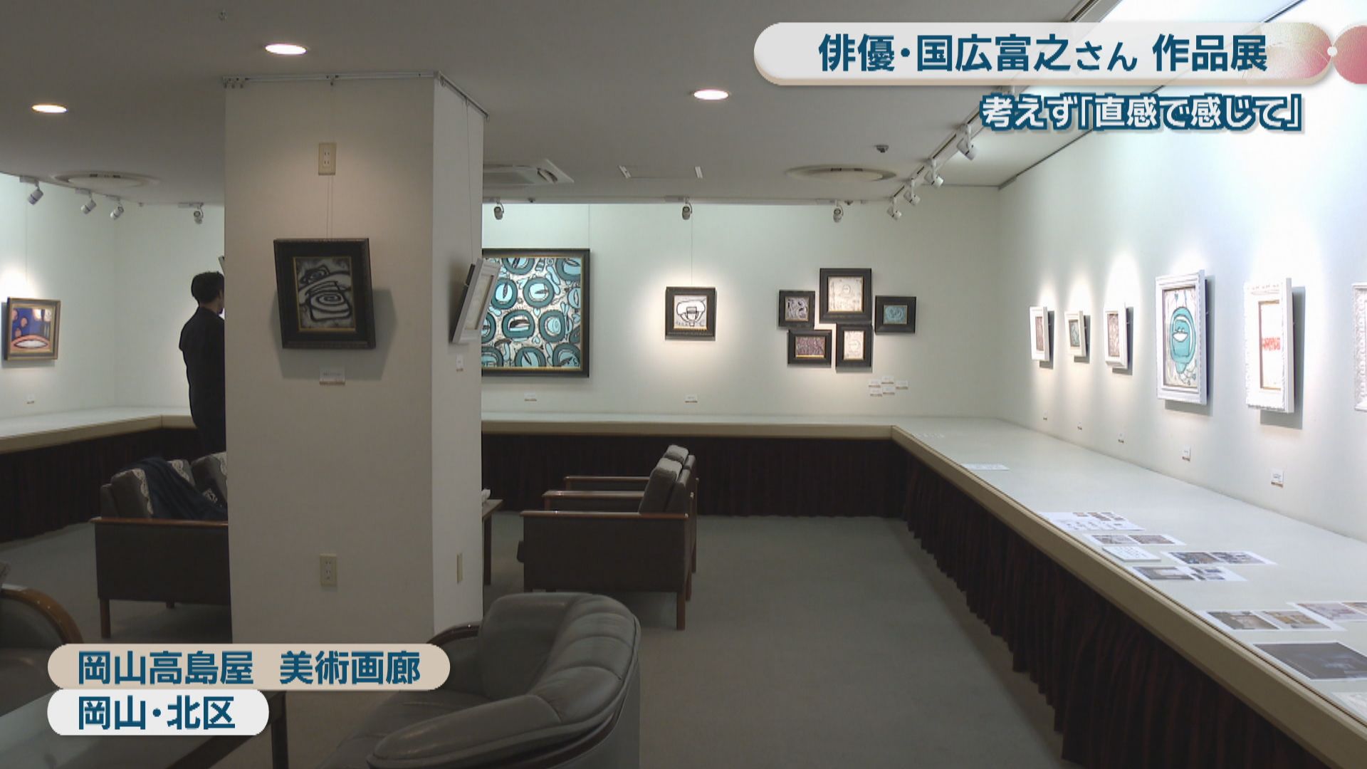 俳優・国広富之さんが手掛けた油絵の作品展「考えず、直感で感じて