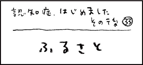 認知症、はじめました265_その後33話「ふるさと」