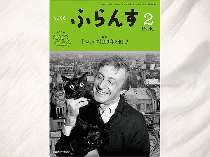 『ふらんす』2026年2月号　［特集］「ふらんす」100年の回想