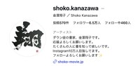 金澤翔子さんのインスタグラム（金澤翔子 ／ Shoko Kanazawa）から