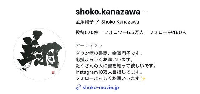 金澤翔子さんのインスタグラム（金澤翔子 ／ Shoko Kanazawa）から