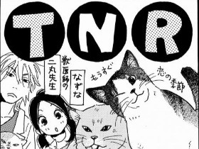 ＴＮＲって何？　おしえて！しっぽ情報局　vol.28