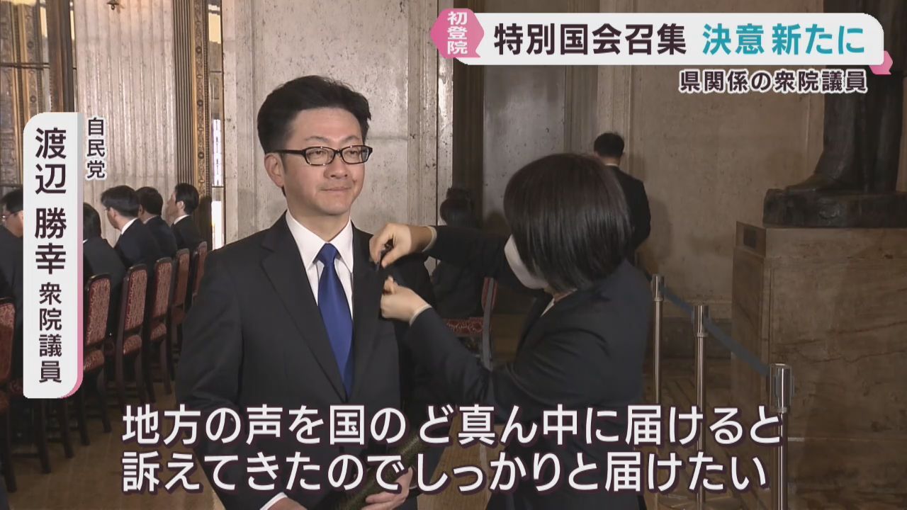 特別国会召集　宮城県関係の衆議院議員たちが初登院
