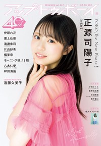 「アップトゥボーイ」367号に登場した「日向坂46」の正源司陽子さん