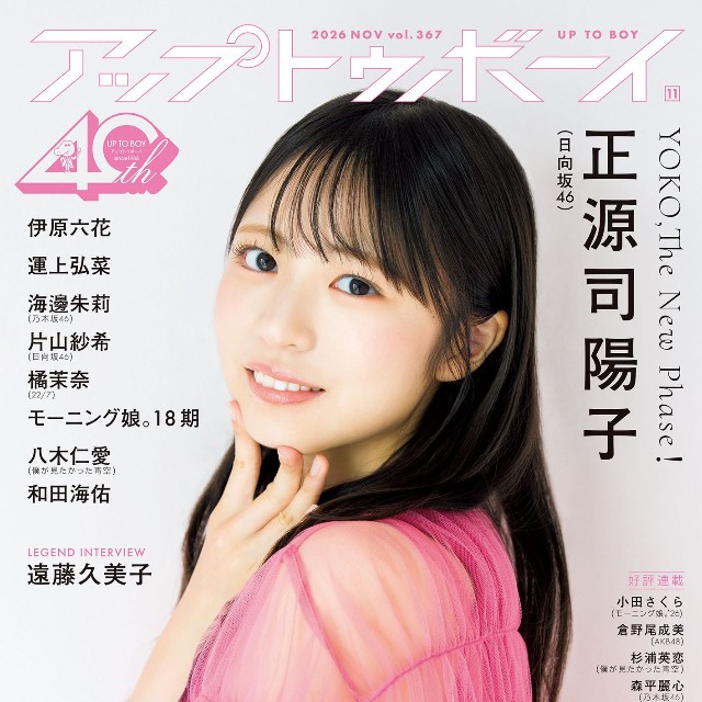 「アップトゥボーイ」367号に登場した「日向坂46」の正源司陽子さん