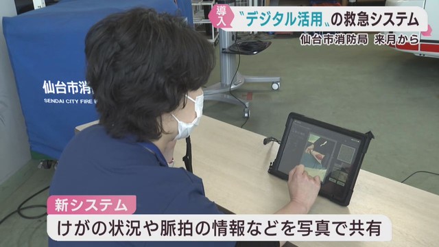 デジタル救急システムで搬送時間の短縮を　仙台市消防局が４月から導入