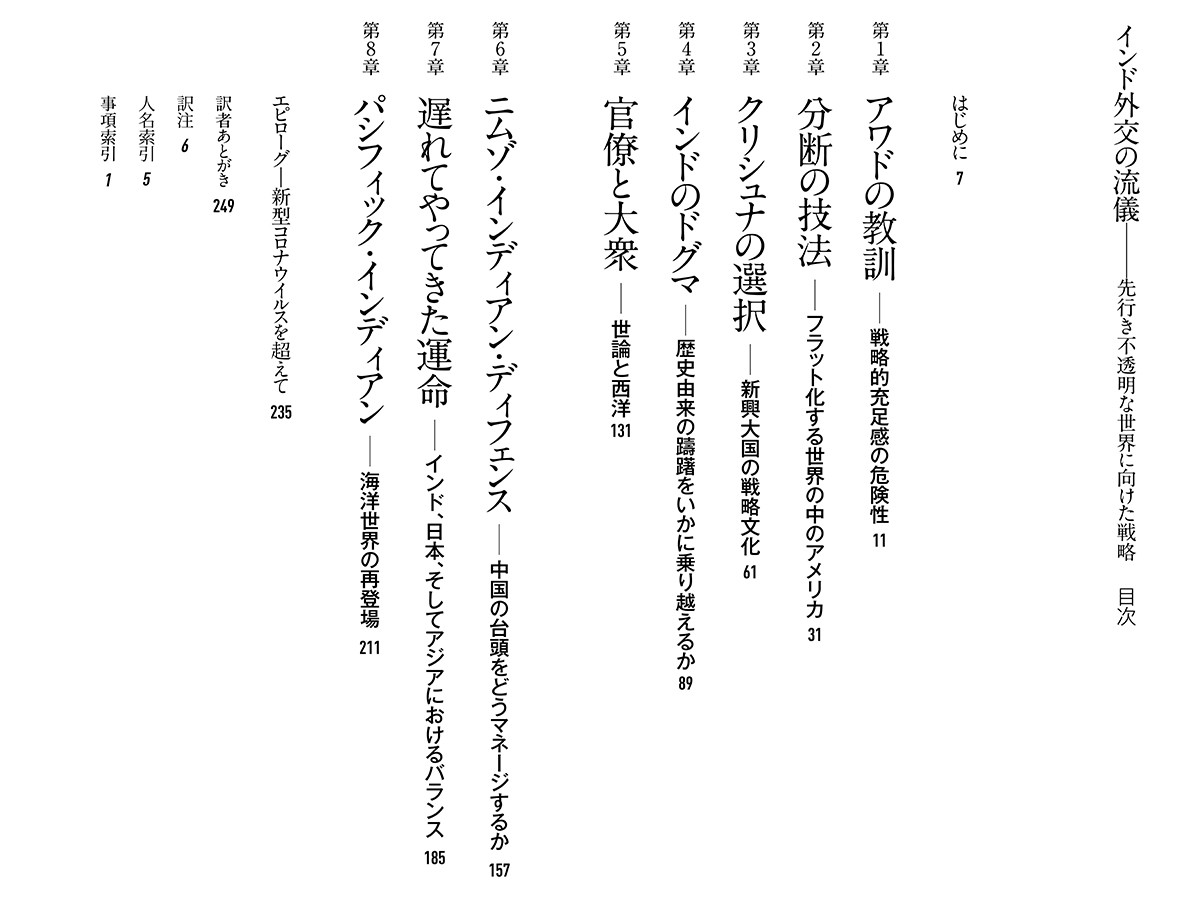 『インド外交の流儀　先行き不透明な世界に向けた戦略』（白水社）目次