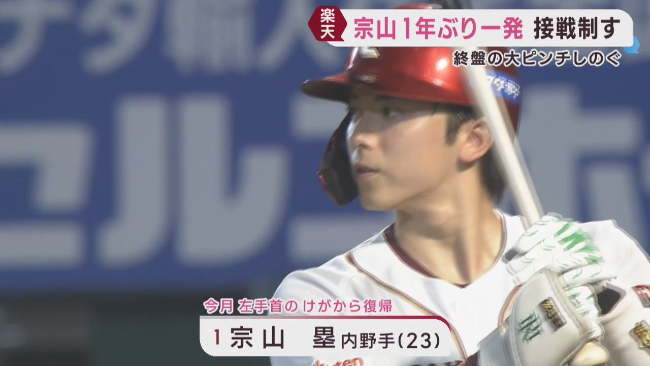 楽天イーグルス　瀧中が好投　宗山の今季第１号などで連敗ストップ　１４日