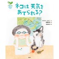 かんちくたかこさん、川嶋隆義さん「ネコは 天気を あてられる？」インタビュー　絵本を通して科学を身近に