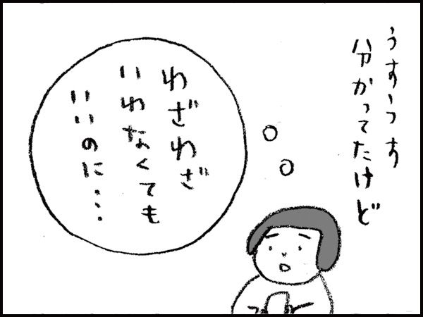 うすうす分かってたけど『わざわざいわなくてもいいのに・・・』