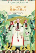 「ジートコヴァーの最後の女神たち」書評　歴史に埋もれた神秘の力持つ女