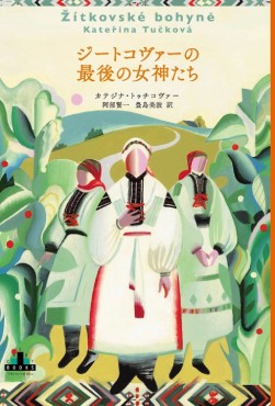 「ジートコヴァーの最後の女神たち」書評　歴史に埋もれた神秘の力持つ女