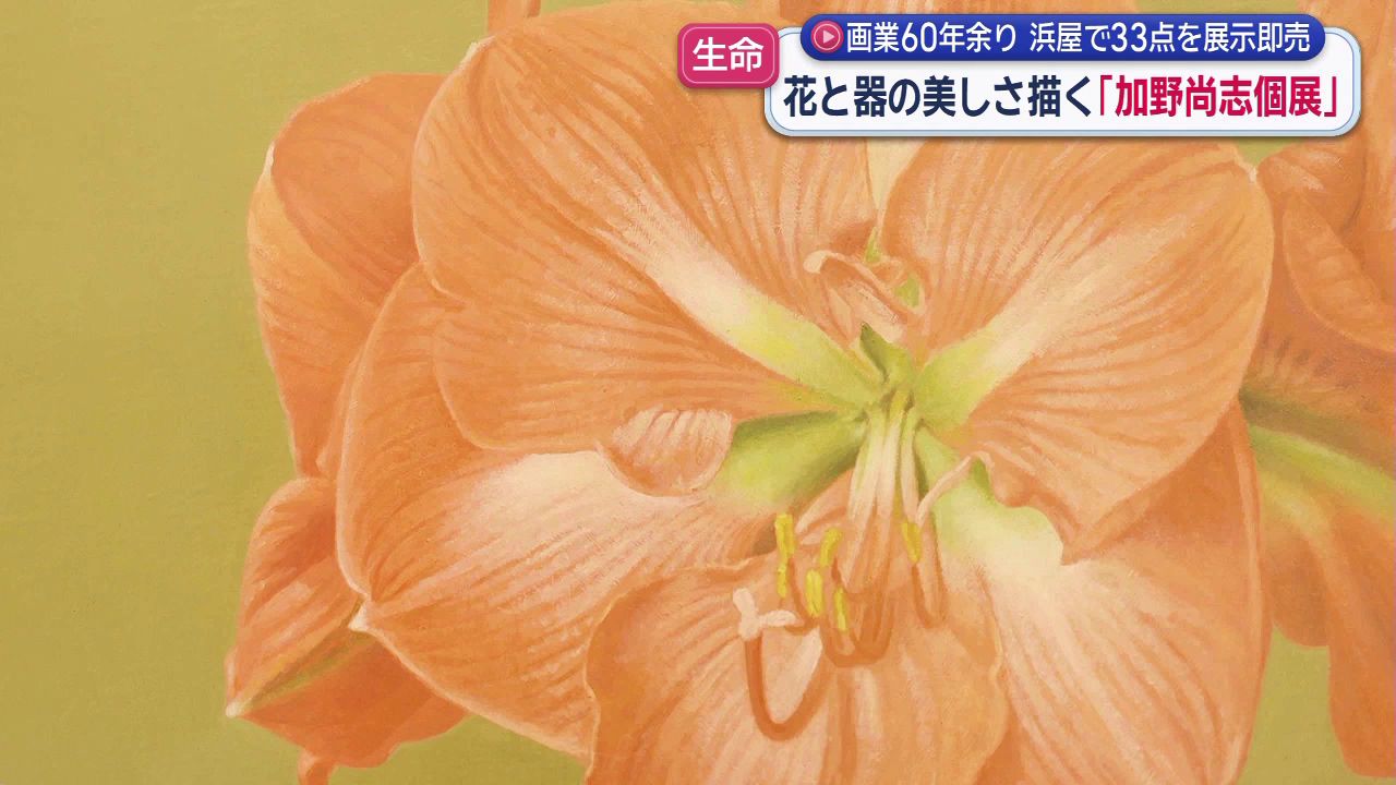 元高校の美術教員 加野尚志さん82歳の展覧会 花と器の美しさを描く