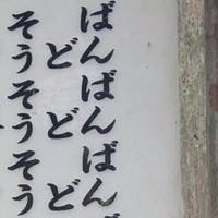 「ばんばんばん…」“謎の看板”の正体とは！？／まつじさん（@matsujun5213）提供＝写真をトリミングしています