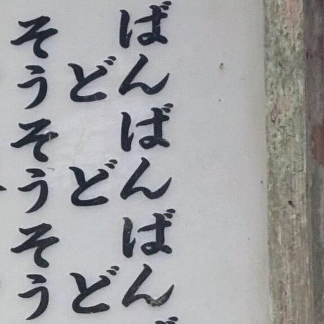 「ばんばんばん…」“謎の看板”の正体とは！？／まつじさん（@matsujun5213）提供＝写真をトリミングしています