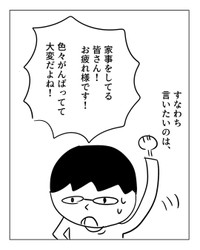 【漫画】『家事の辛いところ』8　（増田さん提供）
