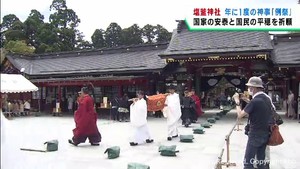 宮城・塩釜神社で年に１度の例祭　国家の安泰と国民の平穏を祈願