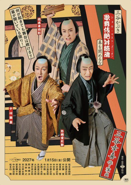 シネマ歌舞伎新作…三谷氏コメント | 朝日新聞デジタルマガジン＆[and]