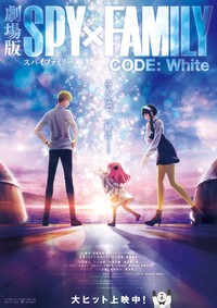 『劇場版 SPY×FAMILY CODE: White』公開後ビジュアル　(C)2023「劇場版 SPY×FAMILY」製作委員会 (C)遠藤達哉／集英社
