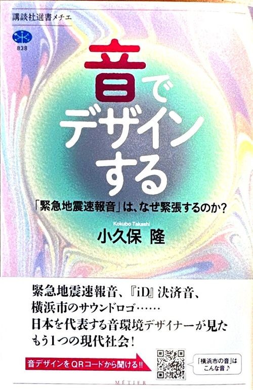 『音でデザインする』（小久保隆さん提供）