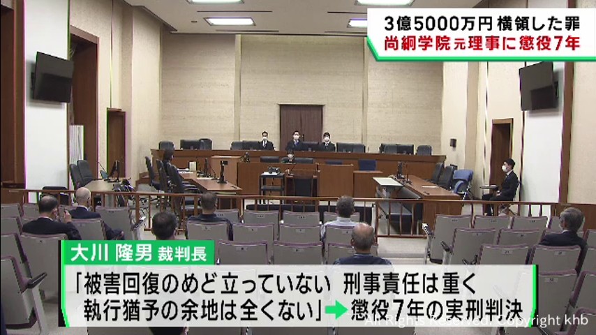 ３憶５０００万円横領罪の尚絅学院元理事　懲役７年の実刑判決　仙台地裁 | khb東日本放送
