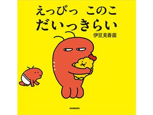 伊豆見香苗さんの絵本「えっびっ このこ だいっきらい」　子どものまっすぐな気持ちを受け止めて人気キャラが大暴れ！