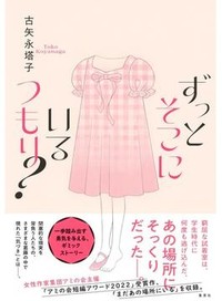 「ずっとそこにいるつもり？」書評　打率十割のヒリヒリとギミック
