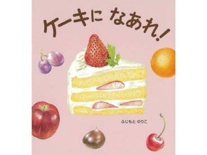 ふじもとのりこさんの絵本「ケーキになあれ！」　本の扉を開いて言葉を育んで