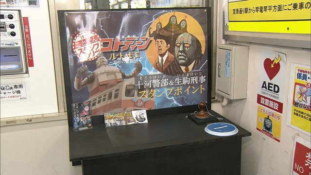 その名は「電磁車両コトディーン」！ 郷土史学べるスタンプラリー　「ことでん」が９月末まで　香川　