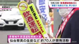 ５月２２日は「飲酒運転根絶の日」宮城・多賀城市で啓発活動
