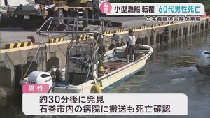 夫婦が乗船の小型漁船が漁港で転覆し夫が死亡　妻は救助　宮城・石巻市