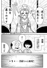 【漫画】『接客修行!! 菩薩ちゃん　第1話』2　©中村七朗/双葉社