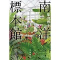 葉山博子さん「南洋標本館」 日本統治下の台湾、植物学者が見た夢と戦争　