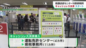 運転免許センターや県税事務所でキャッシュレス決済が始まる　宮城県