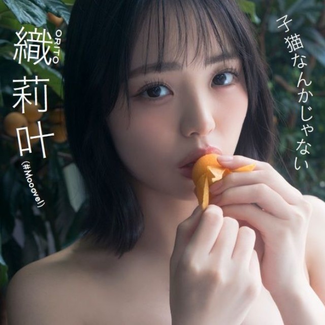 『織莉叶　子猫なんかじゃない』　