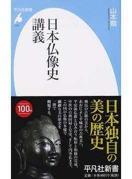 日本仏像大全書 日本仏像大全書 日本仏像大全書 / 杉山 二郎/前田 常作【監修
